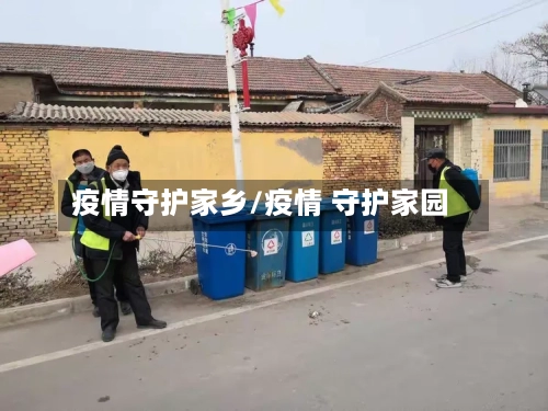 疫情守护家乡/疫情 守护家园-第1张图片