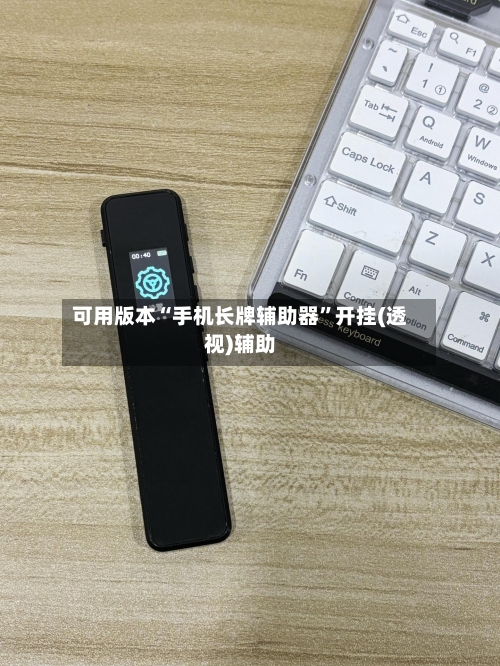 可用版本“手机长牌辅助器	”开挂(透视)辅助-第3张图片