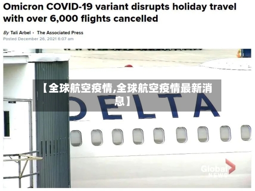 【全球航空疫情,全球航空疫情最新消息】-第3张图片