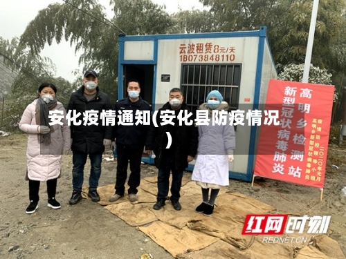 安化疫情通知(安化县防疫情况)-第1张图片