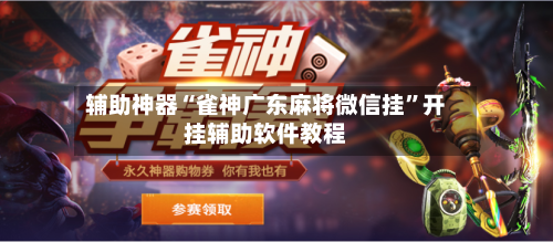 辅助神器“雀神广东麻将微信挂”开挂辅助软件教程-第2张图片