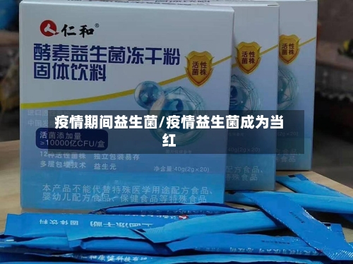 疫情期间益生菌/疫情益生菌成为当红-第2张图片
