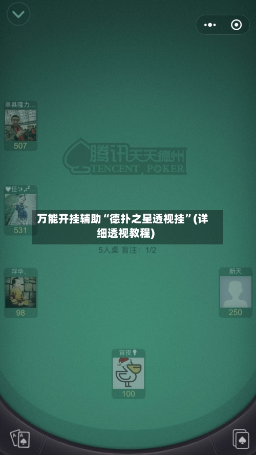 万能开挂辅助“德扑之星透视挂	”(详细透视教程)-第2张图片
