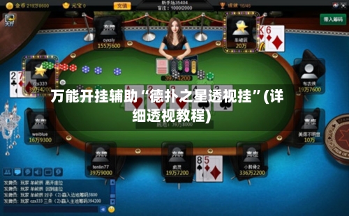 万能开挂辅助“德扑之星透视挂”(详细透视教程)-第1张图片