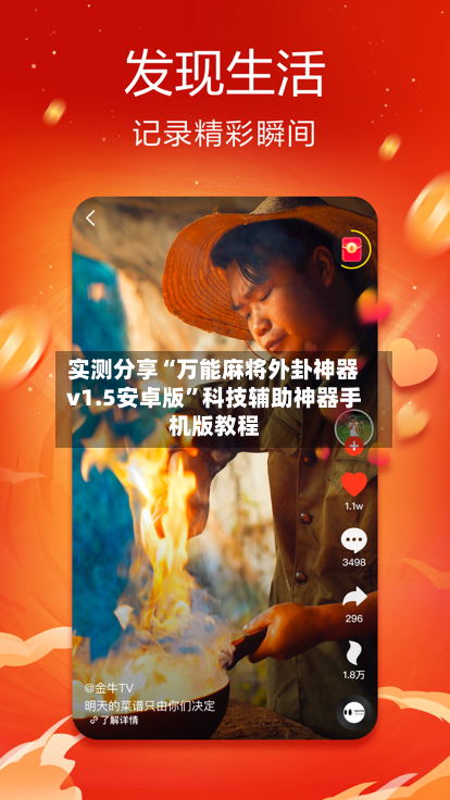 实测分享“万能麻将外卦神器v1.5安卓版	”科技辅助神器手机版教程-第2张图片