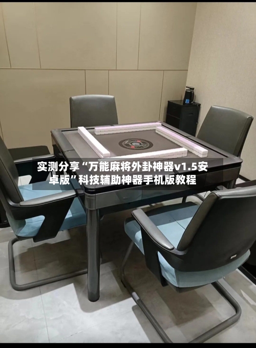 实测分享“万能麻将外卦神器v1.5安卓版	”科技辅助神器手机版教程-第1张图片