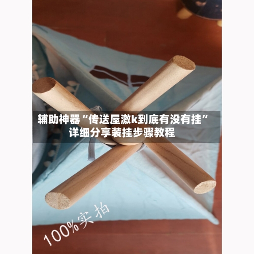 辅助神器“传送屋激k到底有没有挂”详细分享装挂步骤教程-第2张图片