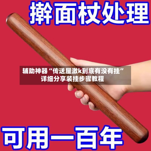 辅助神器“传送屋激k到底有没有挂”详细分享装挂步骤教程-第1张图片