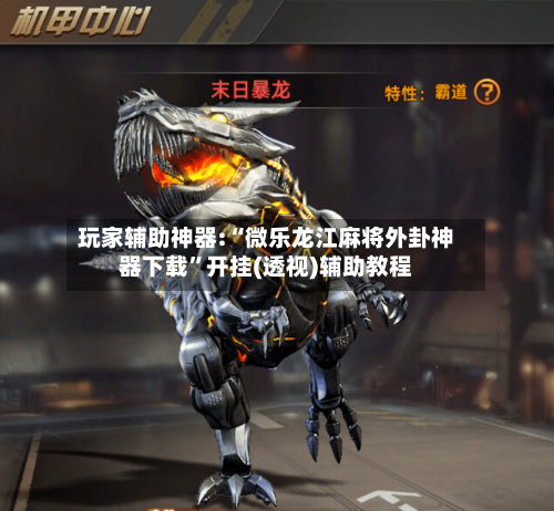 玩家辅助神器:“微乐龙江麻将外卦神器下载”开挂(透视)辅助教程-第1张图片