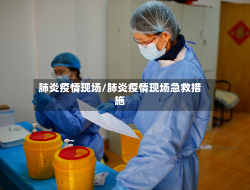 肺炎疫情现场/肺炎疫情现场急救措施-第1张图片