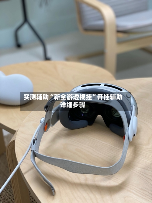 实测辅助“新全游透视挂	”开挂辅助详细步骤-第1张图片