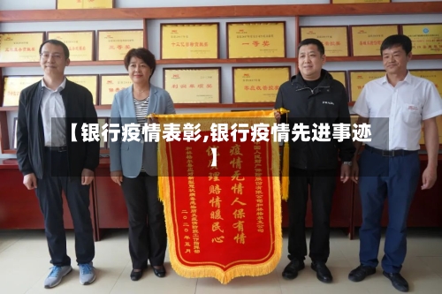 【银行疫情表彰,银行疫情先进事迹】-第1张图片