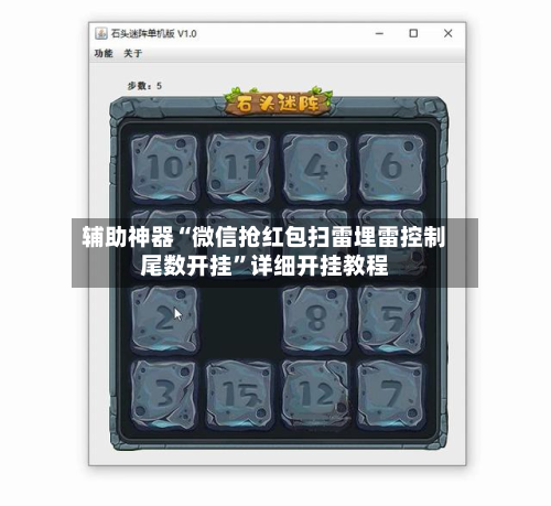辅助神器“微信抢红包扫雷埋雷控制尾数开挂	”详细开挂教程-第1张图片