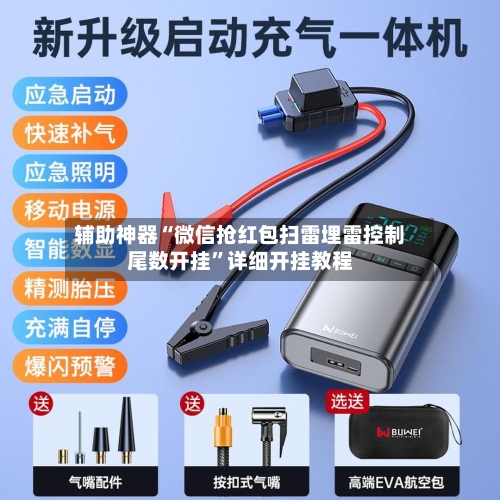 辅助神器“微信抢红包扫雷埋雷控制尾数开挂”详细开挂教程-第3张图片