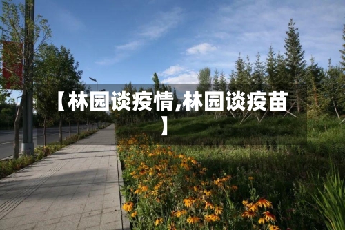 【林园谈疫情,林园谈疫苗】-第1张图片