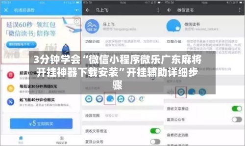 3分钟学会“微信小程序微乐广东麻将开挂神器下载安装”开挂辅助详细步骤-第3张图片