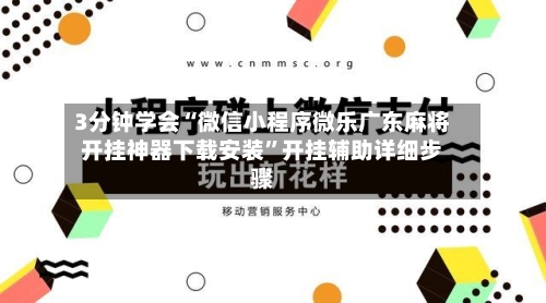 3分钟学会“微信小程序微乐广东麻将开挂神器下载安装”开挂辅助详细步骤-第1张图片