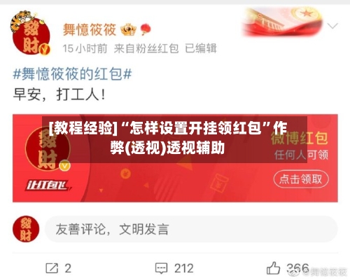 [教程经验]“怎样设置开挂领红包”作弊(透视)透视辅助-第2张图片