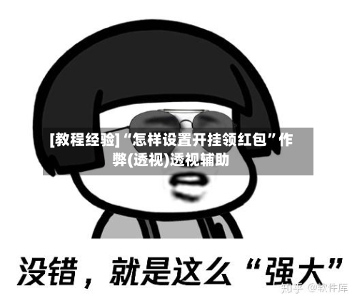 [教程经验]“怎样设置开挂领红包	”作弊(透视)透视辅助-第1张图片