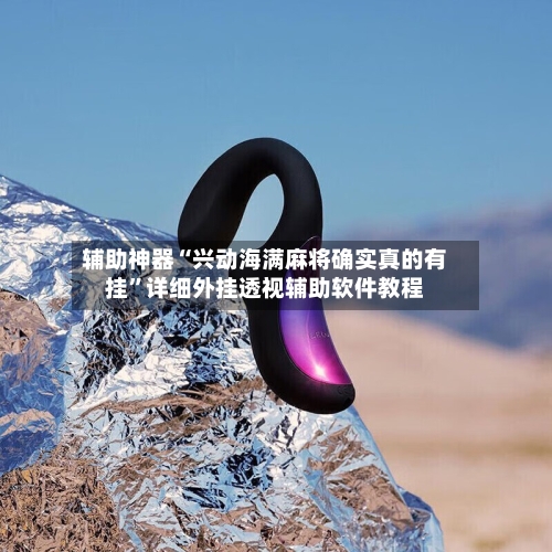 辅助神器“兴动海满麻将确实真的有挂	”详细外挂透视辅助软件教程-第2张图片