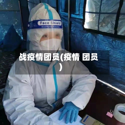 战疫情团员(疫情 团员)-第1张图片