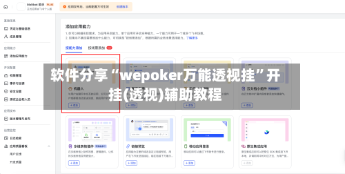 软件分享“wepoker万能透视挂”开挂(透视)辅助教程-第2张图片