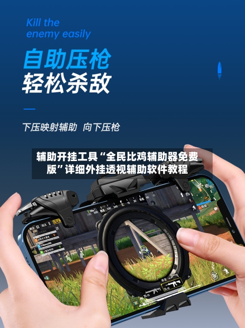 辅助开挂工具“全民比鸡辅助器免费版”详细外挂透视辅助软件教程-第1张图片