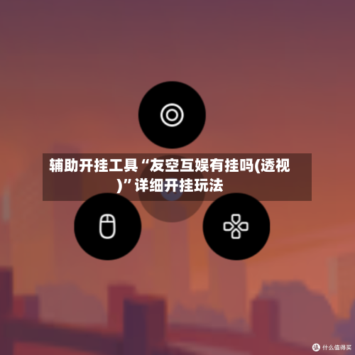 辅助开挂工具“友空互娱有挂吗(透视)	”详细开挂玩法-第2张图片