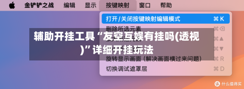 辅助开挂工具“友空互娱有挂吗(透视)”详细开挂玩法-第1张图片