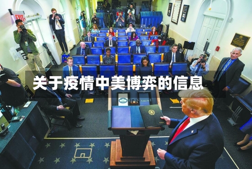 关于疫情中美博弈的信息-第1张图片