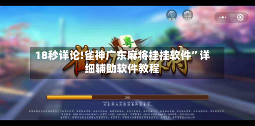 18秒详论!雀神广东麻将挂挂软件	”详细辅助软件教程-第2张图片