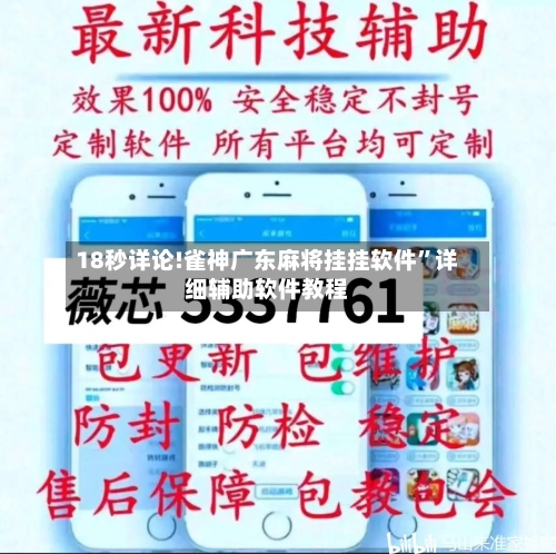 18秒详论!雀神广东麻将挂挂软件”详细辅助软件教程-第3张图片