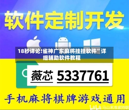 18秒详论!雀神广东麻将挂挂软件”详细辅助软件教程-第1张图片