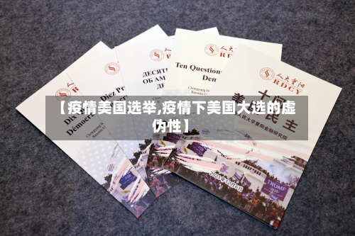 【疫情美国选举,疫情下美国大选的虚伪性】-第2张图片