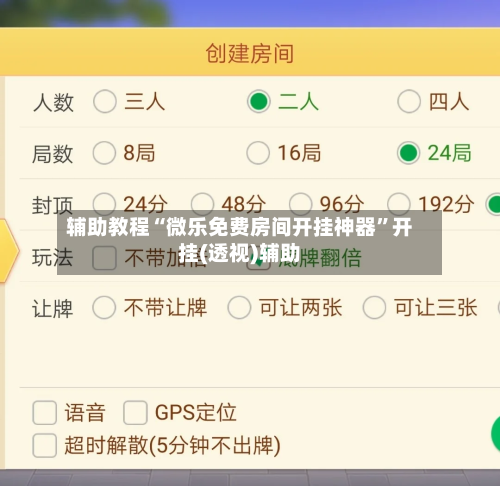 辅助教程“微乐免费房间开挂神器	”开挂(透视)辅助-第2张图片