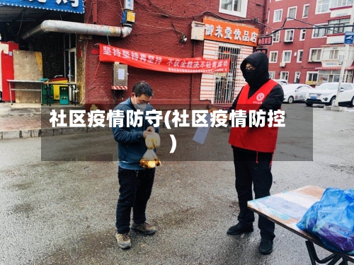 社区疫情防守(社区疫情防控)-第2张图片