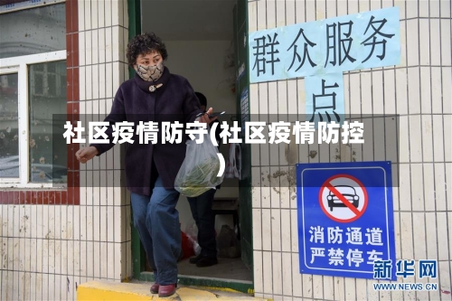 社区疫情防守(社区疫情防控)-第1张图片