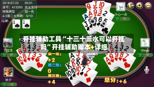 开挂辅助工具“十三十三水可以开挂吗”开挂辅助脚本+详细-第2张图片