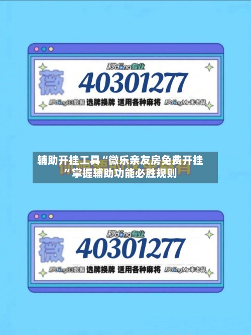 辅助开挂工具“微乐亲友房免费开挂	”掌握辅助功能必胜规则-第3张图片