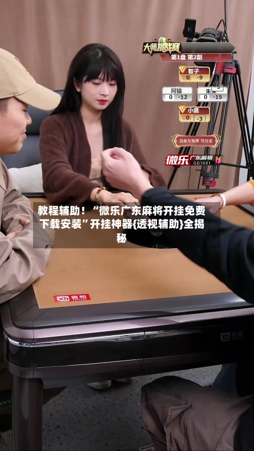 教程辅助！“微乐广东麻将开挂免费下载安装”开挂神器{透视辅助}全揭秘-第3张图片