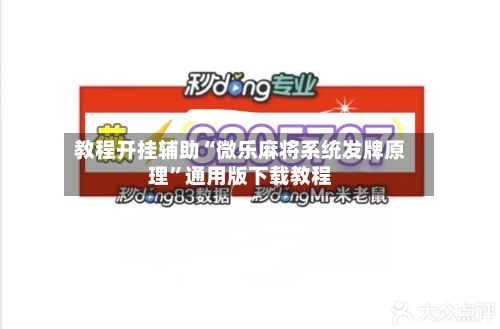 教程开挂辅助“微乐麻将系统发牌原理”通用版下载教程-第1张图片