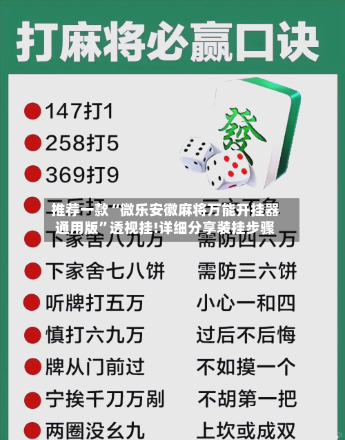 推荐一款“微乐安徽麻将万能开挂器通用版”透视挂!详细分享装挂步骤-第1张图片