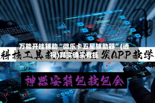 万能开挂辅助“微乐卡五星辅助器”(透视)其实确实有挂-第1张图片