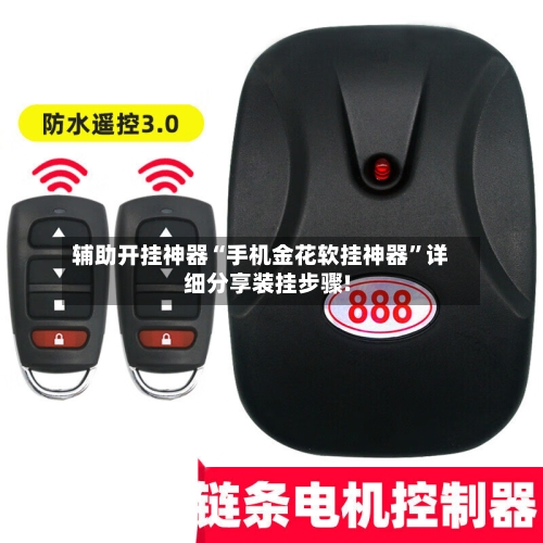 辅助开挂神器“手机金花软挂神器”详细分享装挂步骤!-第1张图片