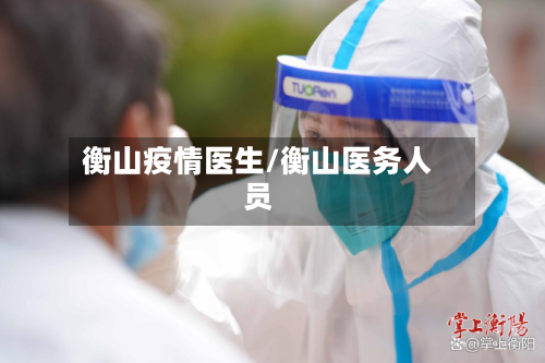 衡山疫情医生/衡山医务人员-第1张图片