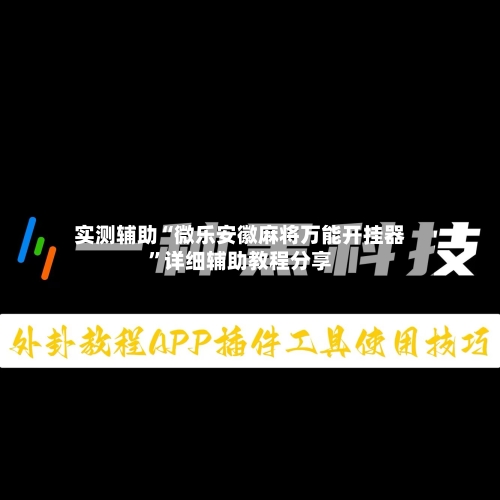 实测辅助“微乐安徽麻将万能开挂器	”详细辅助教程分享-第2张图片