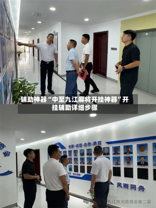 辅助神器“中至九江麻将开挂神器	”开挂辅助详细步骤-第2张图片