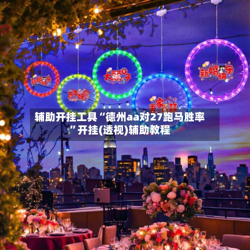 辅助开挂工具“德州aa对27跑马胜率”开挂(透视)辅助教程-第3张图片