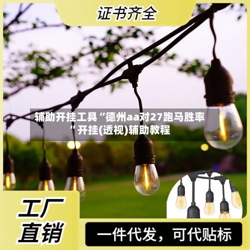 辅助开挂工具“德州aa对27跑马胜率	”开挂(透视)辅助教程-第1张图片