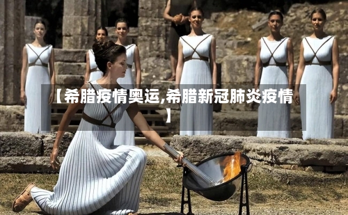 【希腊疫情奥运,希腊新冠肺炎疫情】-第3张图片